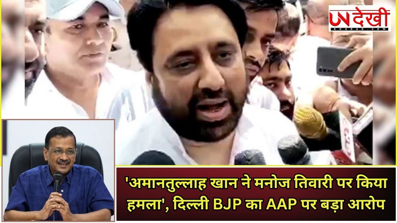 'अमानतुल्लाह खान ने मनोज तिवारी पर किया हमला', दिल्‍ली BJP का AAP पर बड़ा आरोप