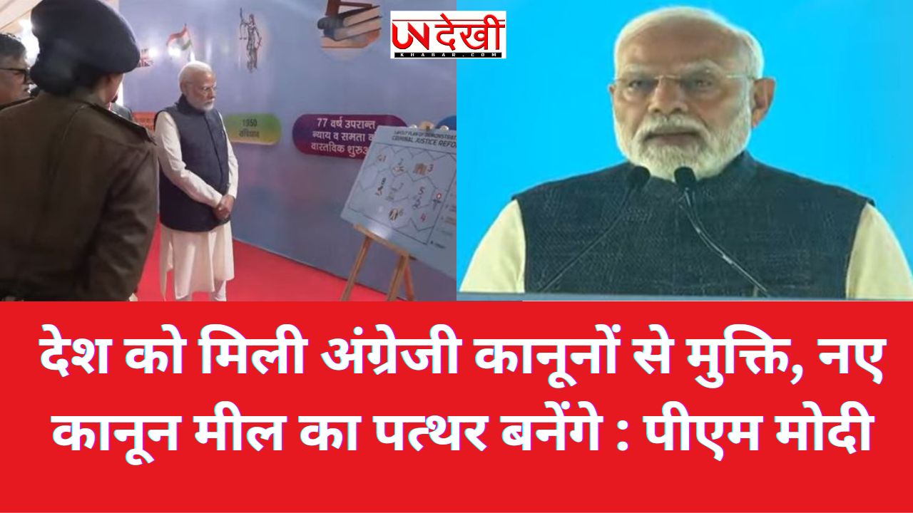 देश को मिली अंग्रेजी कानूनों से मुक्ति, नए कानून मील का पत्थर बनेंगे : पीएम मोदी