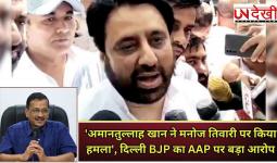 'अमानतुल्लाह खान ने मनोज तिवारी पर किया हमला', दिल्‍ली BJP का AAP पर बड़ा आरोप