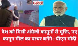 देश को मिली अंग्रेजी कानूनों से मुक्ति, नए कानून मील का पत्थर बनेंगे : पीएम मोदी