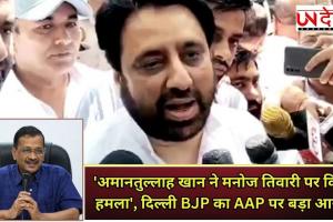 'अमानतुल्लाह खान ने मनोज तिवारी पर किया हमला', दिल्‍ली BJP का AAP पर बड़ा आरोप