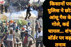 किसानों पर पुलिस ने छोड़े आंसू गैस के गोले, कई घायल... शंभू बॉर्डर पर बढ़ा तनाव