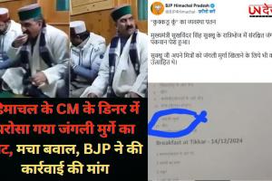 हिमाचल के CM के डिनर में परोसा गया जंगली मुर्गे का मीट, मचा बवाल, BJP ने की कार्रवाई की मांग