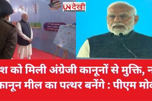 देश को मिली अंग्रेजी कानूनों से मुक्ति, नए कानून मील का पत्थर बनेंगे : पीएम मोदी