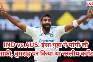 IND vs AUS: ईसा गुहा ने मांगी ली माफी, बुमराह पर किया था नस्लीय कमेंट