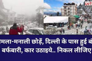 शिमला-मनाली छोड़ें, दिल्‍ली के पास हुई बंपर बर्फबारी, कार उठाइये.. निकल लीजिए