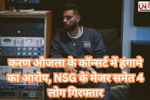 करण औजला के कॉन्सर्ट में हंगामे का आरोप, NSG के मेजर समेत 4 लोग गिरफ्तार