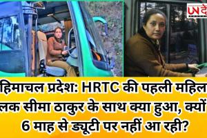 हिमाचल प्रदेश: HRTC की पहली महिला चालक सीमा ठाकुर के साथ क्या हुआ, क्यों वह 6 माह से ड्यूटी पर नहीं आ रही?